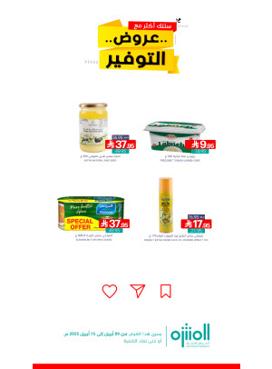 عروض التوفير، العدد الثاني