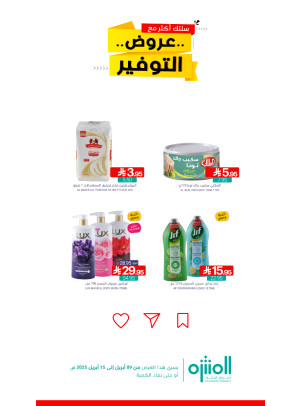 عروض التوفير، العدد السادس