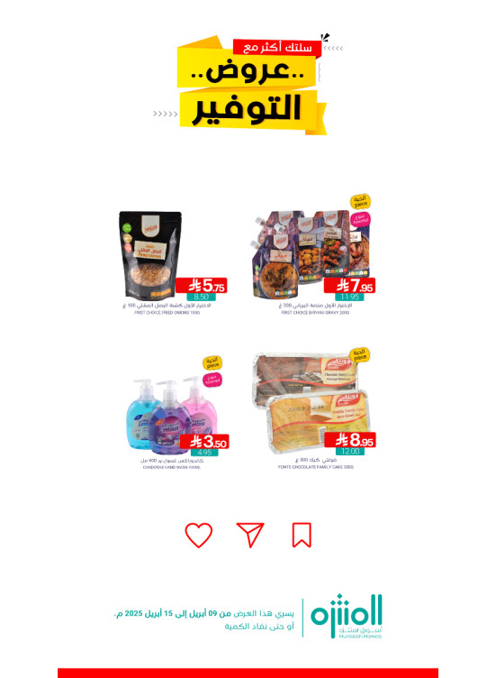 عروض التوفير، العدد الثامن