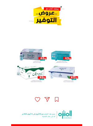عروض التوفير، العدد التاسع