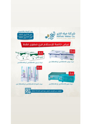 عروض شركة مياه الخير - الصفوى