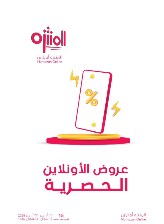 عروض الأونلاين الحصرية