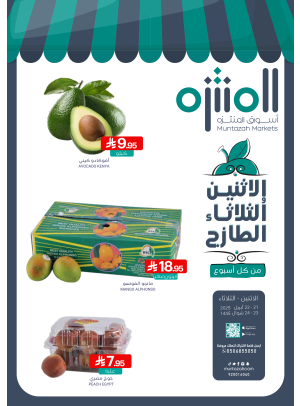 عروض الأثنين والثلاثاء الطازجة