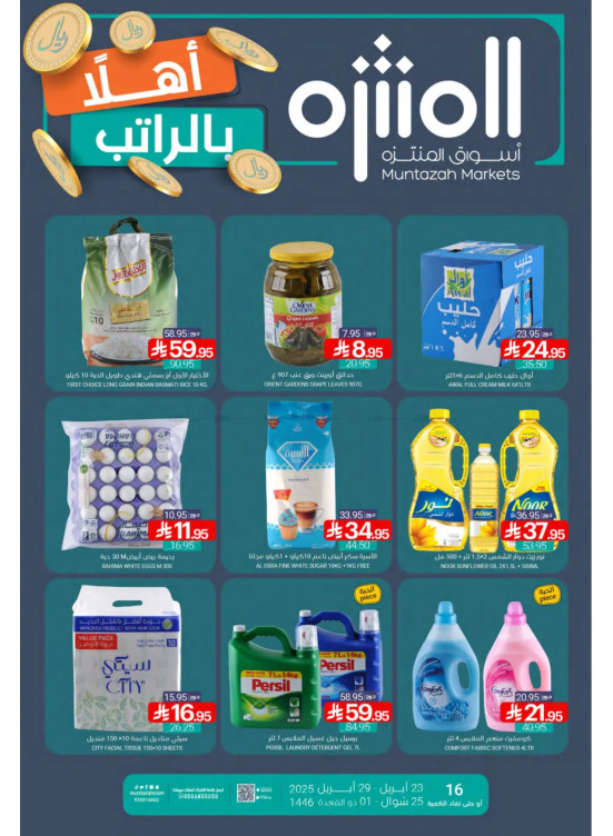 عروض أهلًا بالراتب