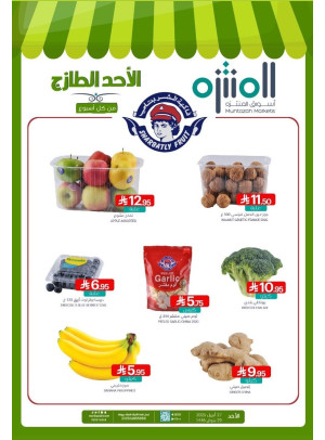 عروض الأحد الطازجة