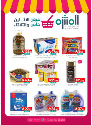 عرض خاص الأثنين والثلاثاء