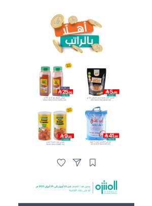 عروض أهلًا بالراتب، العدد الثامن