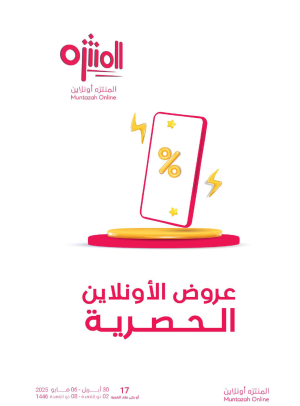 عروض الأونلاين الحصرية