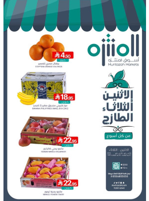 عروض الأثنين والثلاثاء الطازجة