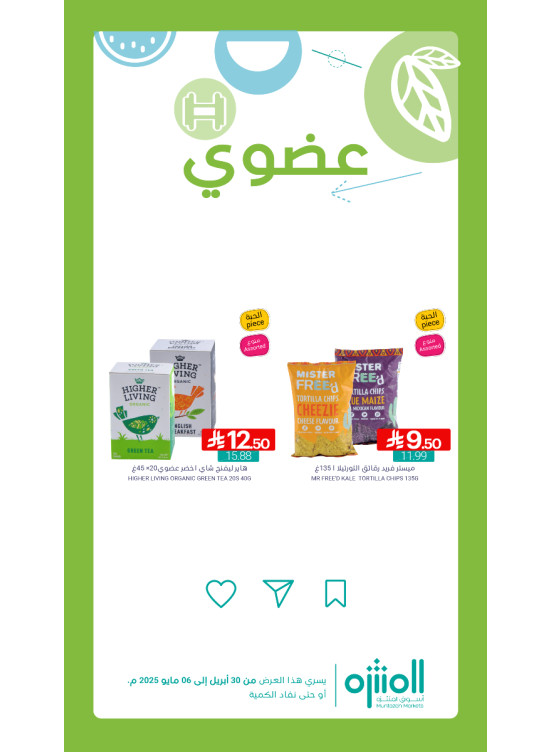 عروض المنتجات العضوية، العدد الرابع