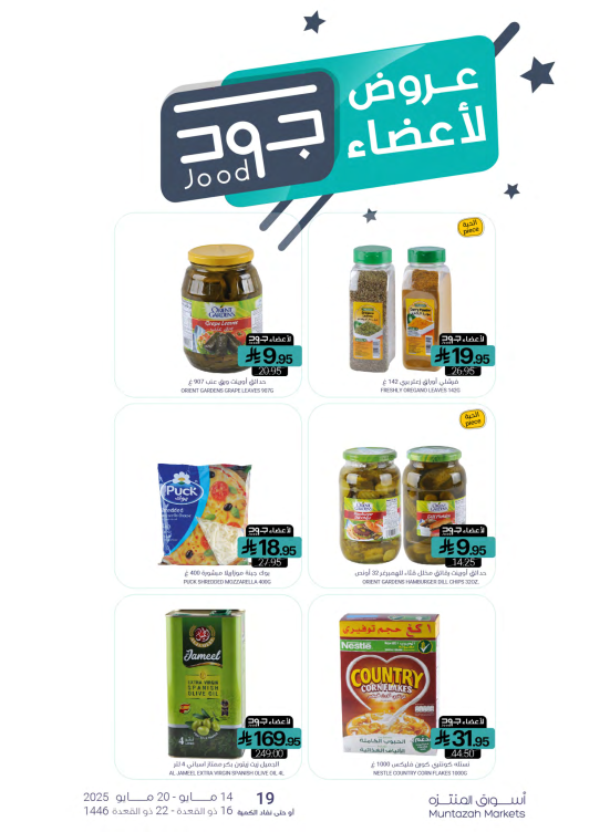 عروض أعضاء جود