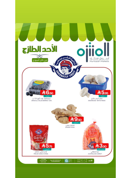 عروض الأحد الطازجة