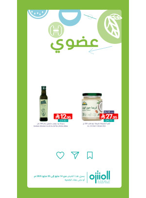 عروض المنتجات العضوية، العدد السادس