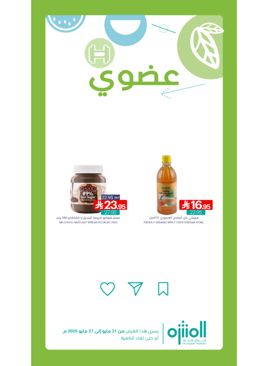 عروض المنتجات العضوية، العدد الثالث