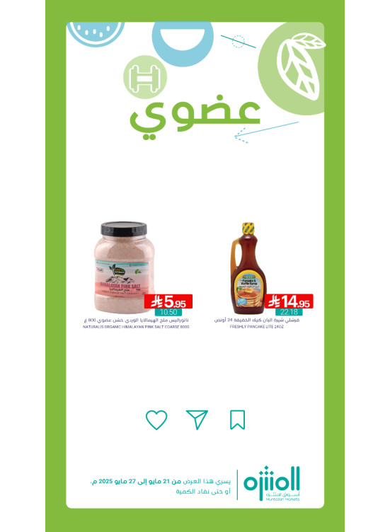 عروض المنتجات العضوية، العدد السادس