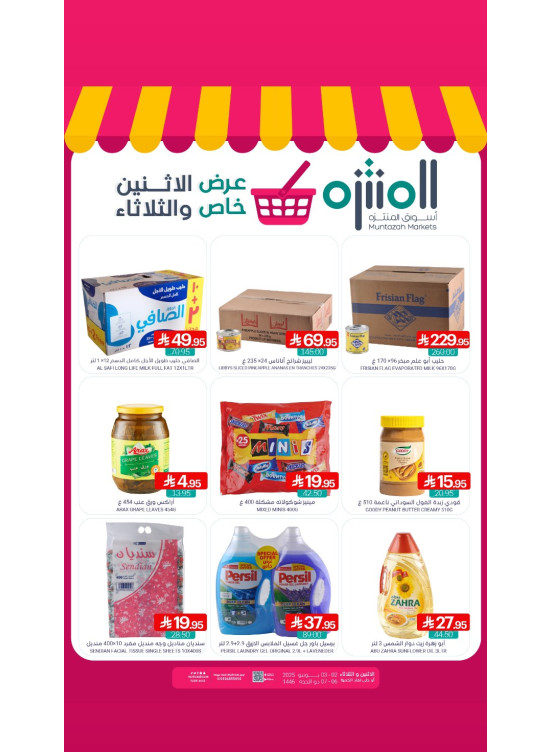 عرض خاص الأثنين والثلاثاء