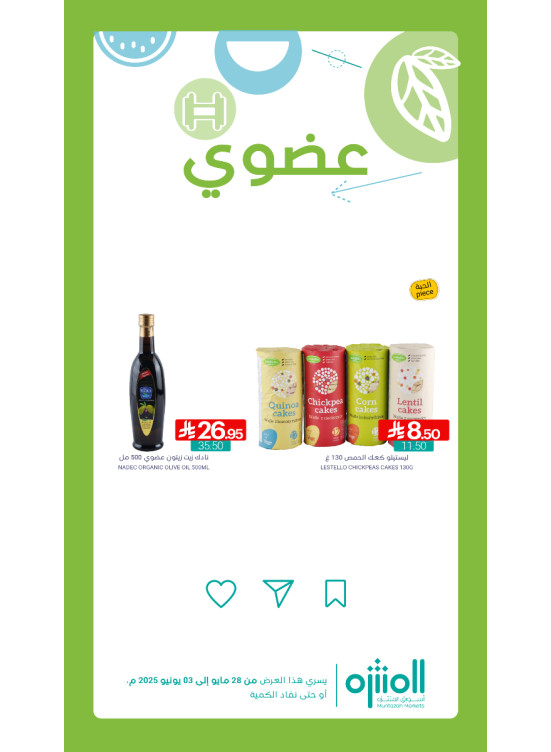 عروض المنتجات العضوية، العدد الخامس