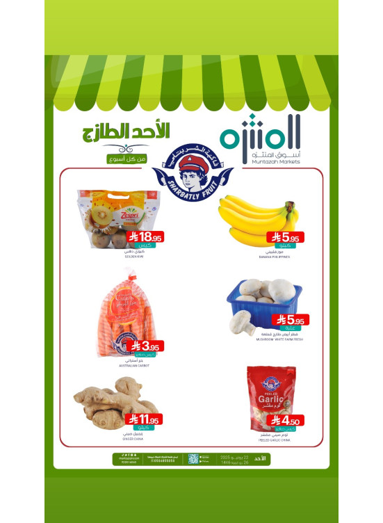 عروض الأحد الطازجة