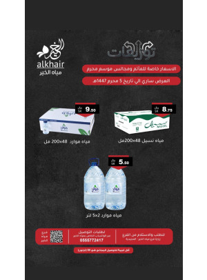 عروض شركة مياه الخير - المجيدية