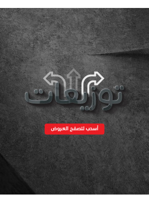 عروض التوزيعات، العدد الرابع