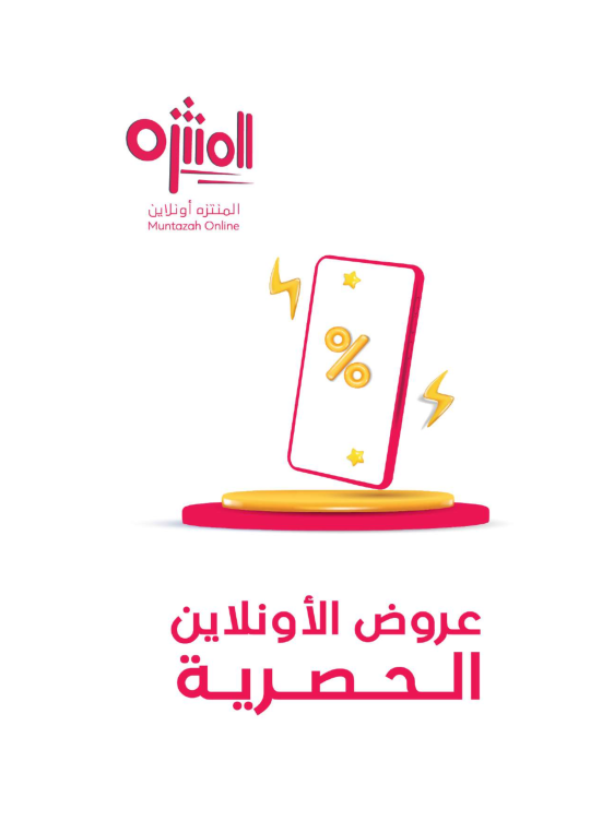 عروض الأونلاين الحصرية