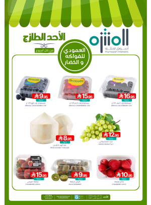 صفقات الأحد الطازجة