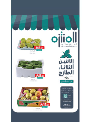 عروض الأثنين والثلاثاء الطازجة