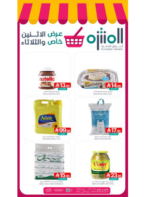 عرض خاص الأثنين والثلاثاء
