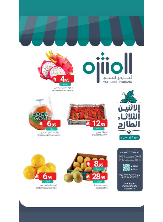 عروض الأثنين والثلاثاء الطازجة