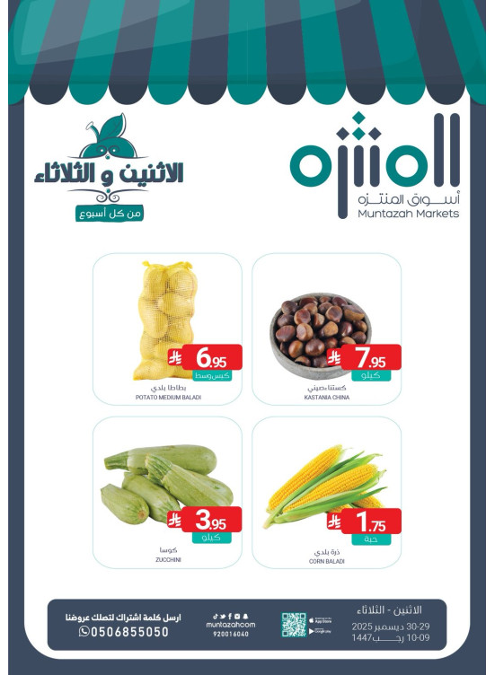 عروض الأثنين والثلاثاء الطازجة