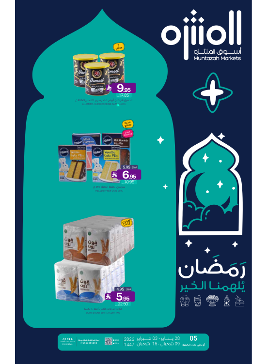 عروض رمضان