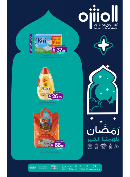 عروض رمضان