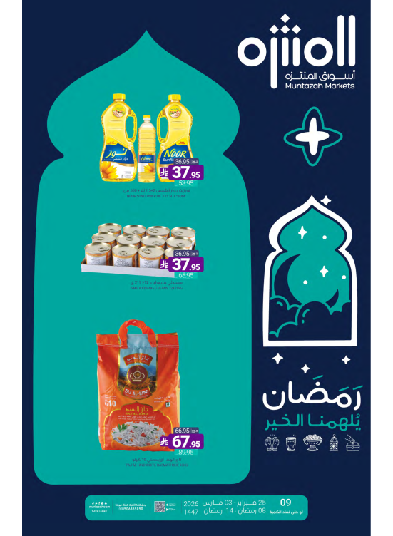 عروض رمضان