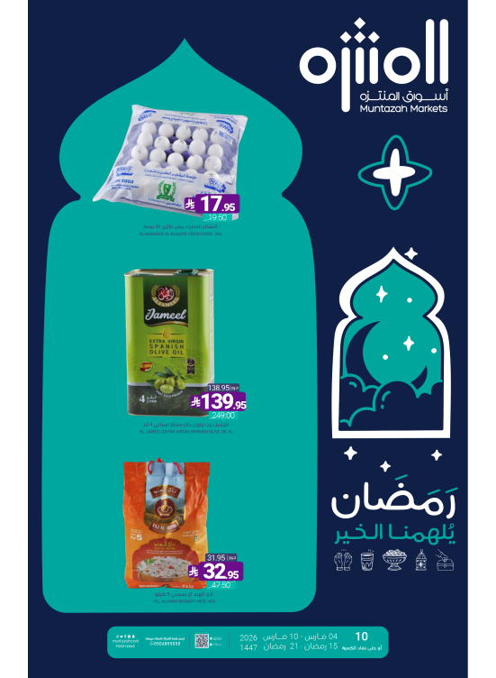 عروض رمضان