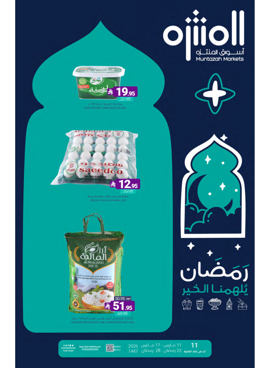 عروض رمضان