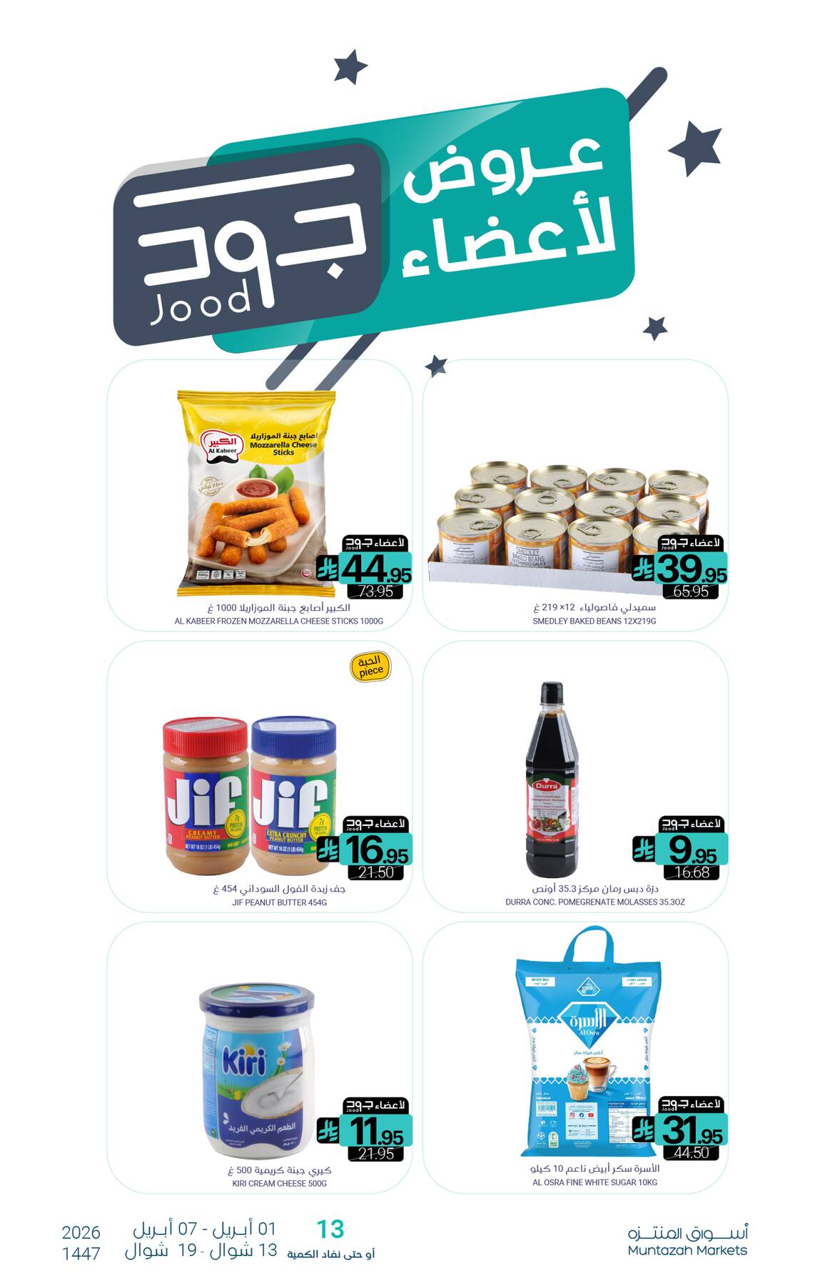 عروض أعضاء جود من أسواق المنتزه حتي 7 أبريل - عروض وتخفيضات أسواق المنتزه السعودية — page 0