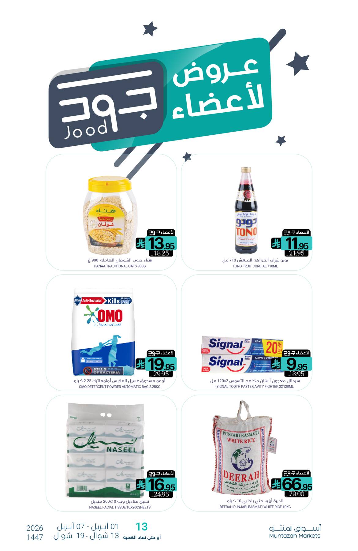 عروض أعضاء جود من أسواق المنتزه حتي 7 أبريل - عروض وتخفيضات أسواق المنتزه السعودية — page 1