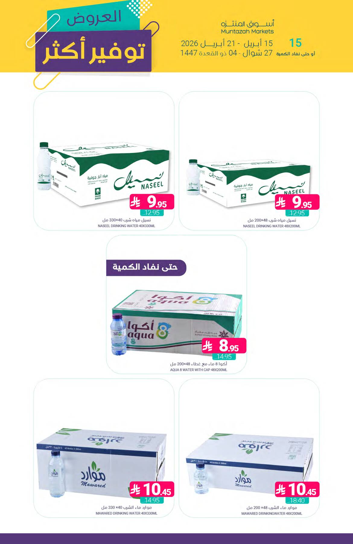 عروض توفير أكثر من أسواق المنتزه حتي 21 أبريل - عروض وتخفيضات أسواق المنتزه السعودية — page 39