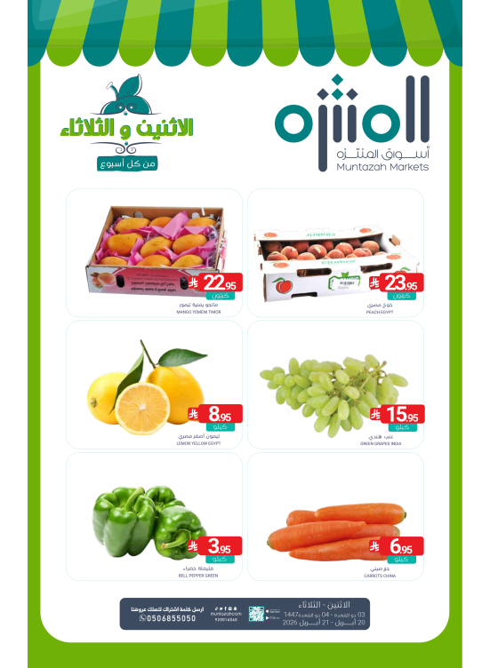 عروض الأثنين والثلاثاء الطازجة