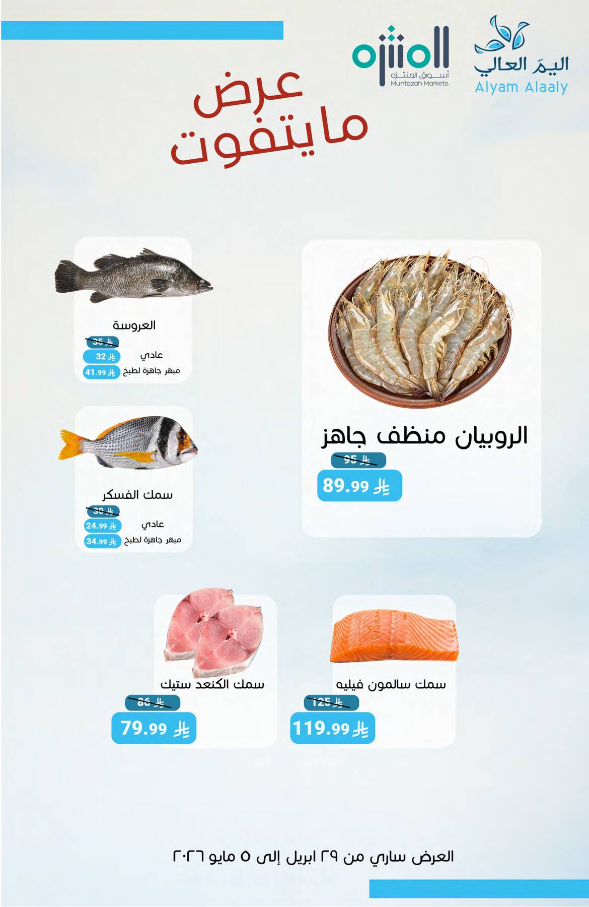 Salary Offers from Muntazah Markets until 5th May - Muntazah Markets KSA Offers & Promotions — page 8