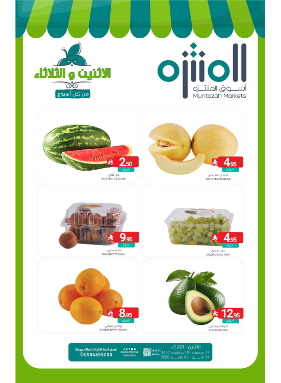 عروض الأثنين والثلاثاء الطازجة
