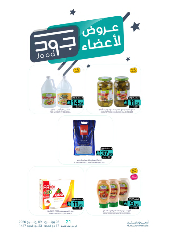 عروض أعضاء جود