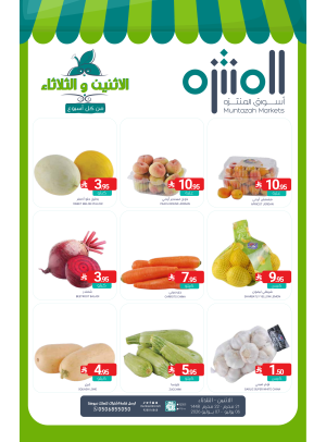 عروض الأثنين والثلاثاء الطازجة