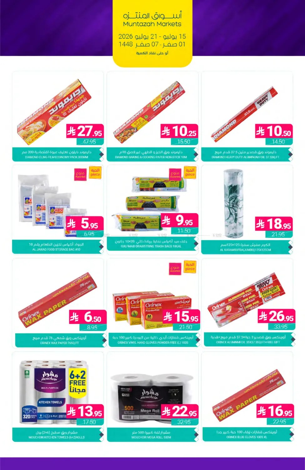 Weekly Deals from Muntazah Markets until 21st July - Muntazah Markets KSA Offers & Promotions — page 39