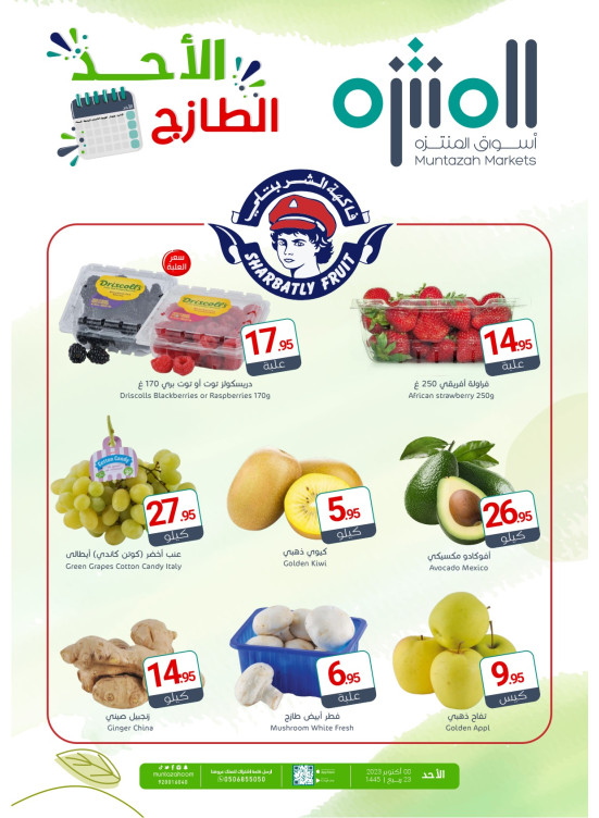 عروض الأحد الطازجة