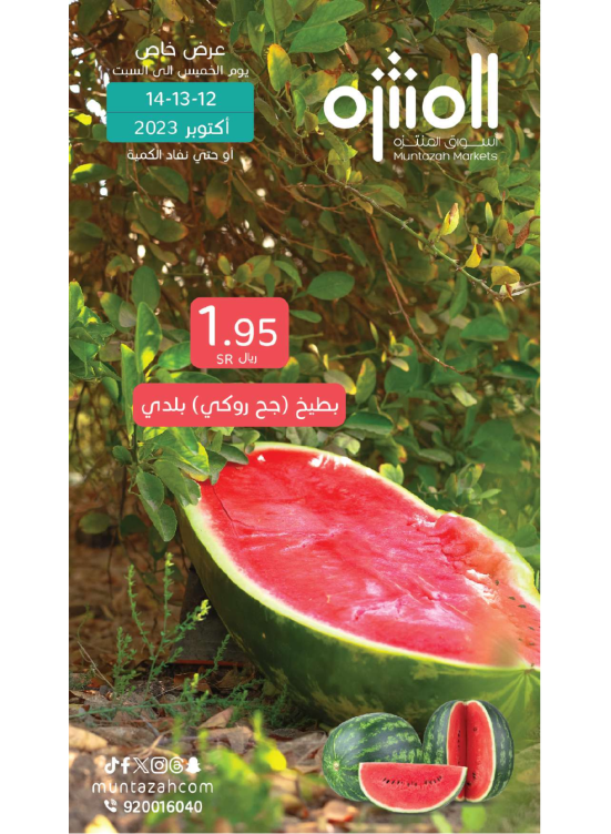عرض خاص - بطيخ جح روكي