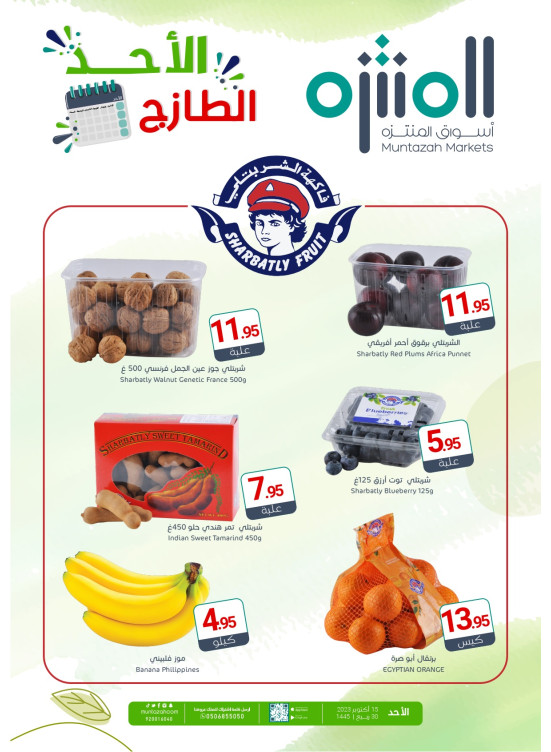 عروض الأحد الطازجة