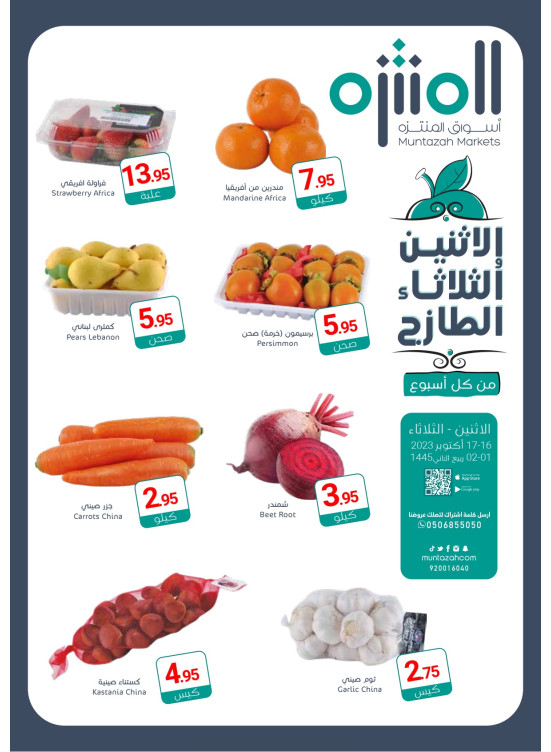 عروض الأثنين والثلاثاء الطازجة