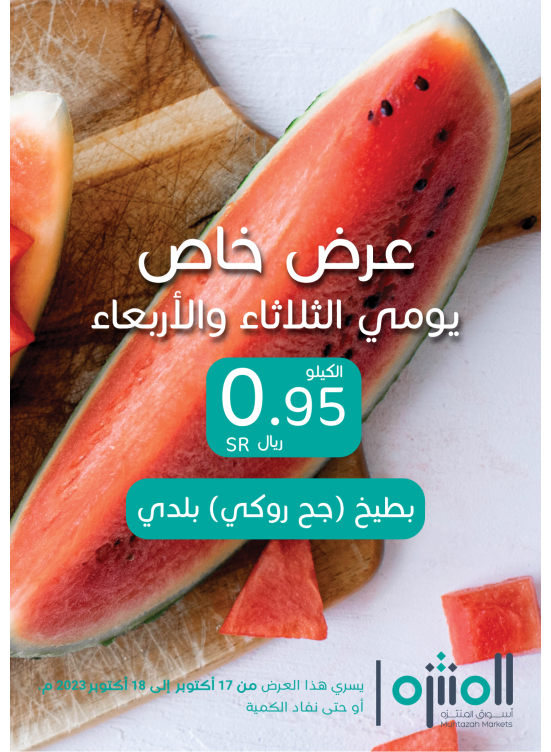 عرض خاص - بطيخ جح روكي