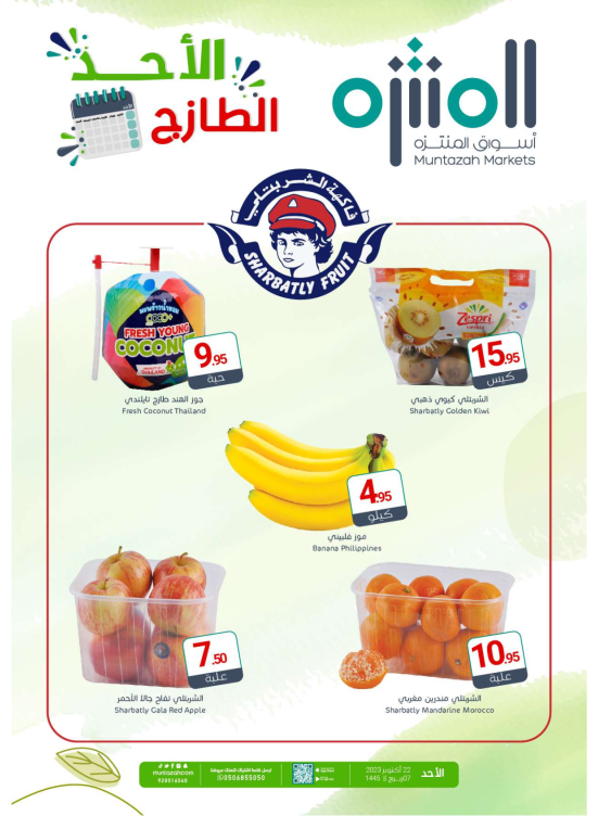 عروض الأحد الطازجة
